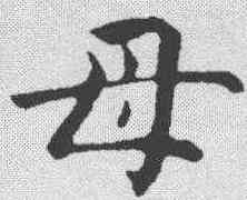 母,陸潤庠 ,書法字典